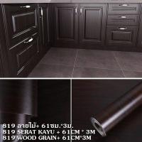 ราคา สติกเกอร์ลายไม้ Sticker สติกเกอร์ติดโต๊ะ สติกเกอร์ติดผนัง วอลเปเปอร์มีกาวในตัว วอลเปเปอร์ลายไม้ มีกาวในตัว (19925108145)