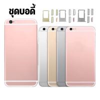 ราคา ชุดบอดี้iphone i5S i6 i6s i6plus i6splus (20503443887)