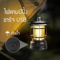 ราคา โคมไฟ ไฟแคมป์ปิ้ง โคมไฟแคมป์กลางแจ้งย้อนยุค ตะเกียงแคมปิ้ง แคมป์ไฟแบบพกพา LED โคมไฟฉุกเฉิน USB ชาร์จ (17135511720)