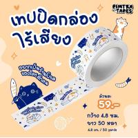 ราคา เทปปิดกล่องไร้เสียง เทปน่ารัก ลายน้องแมว เทปกาว OPP (20498710173)