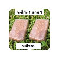 ราคา กะปิ กะปิกุ้ง 1 แถมฟรี 1 กิโลกรัม รวมเป็น 2 กิโล กะปิกุ้งเคยแท้ ไม่ผสมแป้ง ทำจากกุ้งเคยล้วน ๆ ไม่ใส่สีและสารปรุงแต่งใดๆ สะอาด (20484709305)