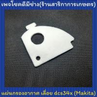 ราคา แผ่นกรองอากาศเลื่อย มากิต้า dcs34x (9751520964)