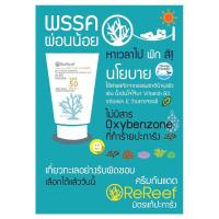ราคา ReReef ครีมกันแดดเป็นมิตรต่อปะการัง Mineral based Reef safe Ocean friendly Sunscreen SPF50 89g (2378436316)