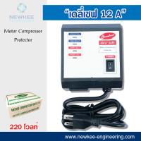 ราคา Sunhui เซฟการ์ด เดลี่เซฟ 12 A Daily Safe อุปกรณ์ป้องกันไฟตก ตัวกันไฟตก ไฟกระชาก รุ่น SH112 A เครื่องป้องกันไฟตก ไฟกระชาก (5466484972)