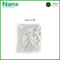 ราคา พุ๊กผีเสื้อ พุกร่ม พุกยิบซั่มพลาสติก Nano พุกยึดฝ้ายิปซั่ม เบอร์ 7 พลุกผีเสื้อ พุกยึดเพดาน พุกยึดฝ้าเพดาน พุกยึดผนังกลวงพลาสติก (20450642923)