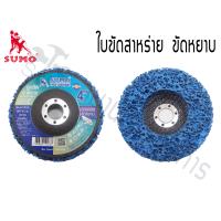 ราคา ถูกมาก SUMO ลูกขัดสาหร่าย ลูกขัดลอกสี ลูกขัดสนิม 4 นิ้ว รวมVAT แล้ว (15783242831)