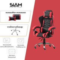 ราคา Siam Center เก้าอี้เกม เก้าอี้ทำงาน เก้าอี้คอม เก้าอี้นอน เก้าอี้สำนังงาน เก้าอี้เล่นเกม pubg เก้าอี้เกมมิ่ง Gaming Chair ปรับความสูงได้ นั่งสบาย (12006904129)