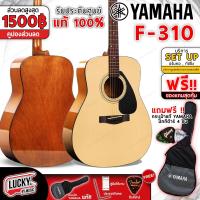 ราคา โค้ดลด1500 max F310 ของแท้ 100 YAMAHA กีต้าร์โปร่ง โปร่งไฟฟ้า รุ่น F 310 พร้อมชุดของแถม กระเป๋าแท้ กีต้าร์โปร่งF 310 ประกันศูนย์ ยามาฮ่า (20590358565)