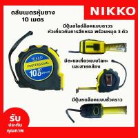 ราคา NIKKO ตลับเมตรหุ้มยาง 3 5 5 7 5 10 เมตร ตลับเมตรของแท้ ตลับเมตรราคาถูก (20412168000)