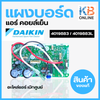 ราคา 4019883 แผงวงจรแอร์ Daikin แผงบอร์ดแอร์ไดกิ้น แผงบอร์ดคอยล์เย็น รุ่น FTM13PV2S อะไหล่แอร์ ของแท้ศูนย์ 4019883L (19852486611)