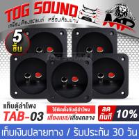 ราคา TOG SOUND แท็บลำโพง 1ตัว 5ตัว TAB 03 แท็บลำโพงแบบสปริงกด 80x80mm แท็บสำหรับตู้ลำโพง แท็บลำโพงสปริงกดยึด เหมาะสำหรับตู้ลำโพงทุกแบบ 6 นิ้ว 8 นิ้ว 10 นิ้ว 12 นิ้ว 15 นิ้ว 18 นิ้ว (20560697015)