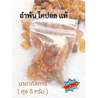 ราคา หินอำพัน โคปอล หรืออำพันอายุน้อย ถุงละ 5 กรัม Copal Amber Madagasca แหล่ง มาดากัสการ์ Madagasca (20481689453)