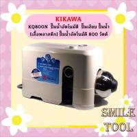 ราคา KIKAWA KQ800N ปั๊มน้ำอัตโนมัติ ปั๊มเงียบ ปั๊มน้ำ เสื้อพลาสติก ปั๊มน้ำอัตโนมัติ 800 วัตต์ KQ 800 N KQ 800 N (19805169938)