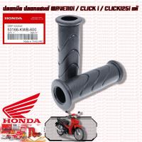 ราคา ปลอกมือ ปลอกแฮนด์ เวฟไอ คลิกไอ WAVE110i CLICK i CLICK125i แท้ (20059434256)