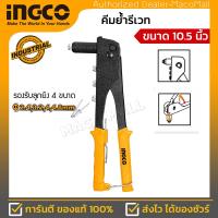 ราคา INGCO คีมย้ำรีเวท รุ่น HR104 ขนาด 10 5 นิ้ว พร้อมหัวเปลี่ยน 4 หัว Hand Riveter คีมยิงรีเวท คีมย้ำตะปูรีเวท (7422044304)