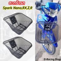 ราคา SPARK Nano RX Z R ตะกร้า หน้ารถ ตะกร้า ยามาฮ่า สปาร์คนาโน ลายตาข่ายชุบดำ (20213511591)