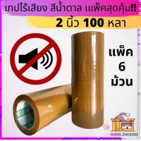 ราคา แพ็ค 6 ม้วน เทปไร้เสียง เก็บเสียง เทปกาวใส ขุ่น กว้าง 2 นิ้ว ยาว 100 หลา (18150163737)