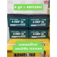 ราคา แบตเตอรี่แห้ง สำหรับใส่รถไฟฟ้า ยี่ห้อ CHILWEE แบตเตอรี่ใหม่ แอมป์เต็ม 48V12Ah 48V20Ah 72V20Ah (20510994434)