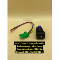 ราคา สวิตซ์ไฟตัดหมอก ตรงรุ่นเบ้าสวิตซ์สำหรับรถToyota รถรุ่นAltis Camry Commuter Majesty ปี2019 2022 ไฟสีน้ำเงิน (20358484221)