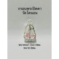 ราคา กรอบพระ ตลับพระปิดตา วัดหนัง วัดโคนอน ขนาดจอ1 5x2 0ซม แถมห่วงและยางรอง (20439567876)