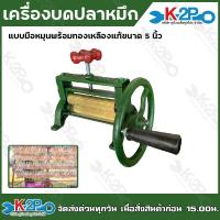 ราคา เครื่องบดปลาหมึก แบบมือหมุน ขนาด 5 นิ้ว 5 5 นิ้ว ราคาถูกที่สุด (20465044765)