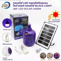 ราคา หลอดไฟล่องแมลง โซลาเซลล์ ใช้พลังงานแสงอาทิตย์ แสงม่วง400W แสงขาว235W ไฟแมงดา Black Light ชาร์จไฟบ้านได้ และชาร์จพลังงานแสงอาทิตย์ (16254779123)