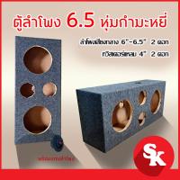 ราคา ตู้ลำโพงเปล่า 6 5 นิ้ว 2 ดอก แหลมจาน 4 นิ้ว 2 ดอก หุ้มกำมะหยี่ ฟรี เเท็ปลำโพง ท่อลม 1 นิ้ว แพ๊ค 1 ใบ (3597512718)