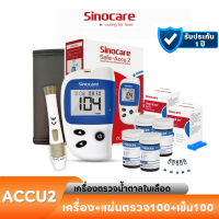 ราคา Sinocare เครื่องตรวจวัดระดับน้ำตาลในเลือด เครื่องตรวจน้ำตาล เบาหวาน รุ่น Safe Accu2 เครื่องตรวจ เข็มเจาะ แผ่น สินค้าพร้อมส่งจากไทย (17474022574)
