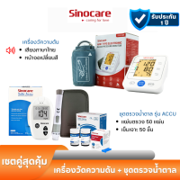 ราคา Sinocare Thailand เซตคู่ ชุด Safe Accu เครื่องตรวจวัดน้ำตาลในเลือด เบาหวาน เครื่องวัดความดันต้นแขน ยี่ห้อ Sinocare จัดส่งเร็ว สินค้าจากไทย (17539827491)