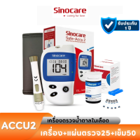 ราคา Sinocare เครื่องตรวจวัดระดับน้ำตาลในเลือด เครื่องตรวจน้ำตาล เบาหวาน รุ่น Safe Accu2 เครื่องตรวจ เข็มเจาะ แผ่น สินค้าพร้อมส่งจากไทย (17474022572)