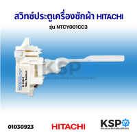 ราคา สวิทซ์ประตูเครื่องซักผ้า HITACHI ฮิตาชิ รุ่น NTCY001CC3 อะไหล่เครื่องซักผ้า (1368820074)
