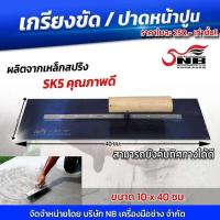 ราคา เกรียงขัด เกรียงขัดปูนคอนกรีต เกรียงปาดหน้าปูน ยาว 40 ซม (15743055467)