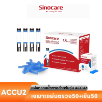 ราคา Sinocare Thailandเฉพาะแผ่นตรวจ เข็มเจาะ ตรวจวัดระดับน้ำตาลในเลือด เบาหวาน ของเครื่องSafe Accu2 เท่านั้น ยี่ห้อSinocare (17483824393)