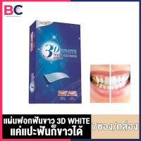 ราคา แผ่นฟอกฟันขาว 3D white 1 กล่อง 7 ซอง กล่อง แค่แปะฟันก็ขาวได้ บอกลาฟันเหลือง (7171110887)