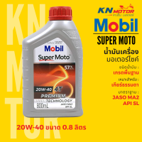 ราคา แท้ 100 น้ำมันเครื่องโมบิลสูตรพรีเมี่ยม Mobil Super Moto 4T Premium Technology 10W30 20W40 20W50 ขนาด 0 8 และ 1 ลิตร (16656870418)