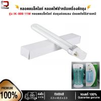 ราคา หลอดไฟ หลอดแบล็คไลท์ หลอดไฟสำหรับเครื่องดักยุง รุ่น IK 999 11W หลอดแบล็คไลท์ ล่อยุงล่อแมลง (7507469689)