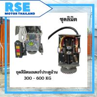 ราคา ชุดลีมิตมอเตอร์ประตูม้วน รุ่น 300kg และ600kg มอเตอร์ประตูรีโมท มอเตอร์ประตูเลื่อน (18082009747)