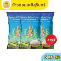 ราคา ส่งฟรี มีปลายทาง ข้าวตรากินรี ข้าวหอมมะลิสุรินทร์ แท้ 100 ขนาด 5 กิโลกรัม แพ็ก 3 ถุง (9025692385)