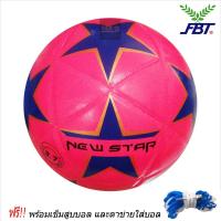 ราคา NewStar ฟุตซอลหนังอัด FBT รุ่น newstar ฟุตซอล ขนาดเบอร์ 3 7 พร้อมเข็มสูบและตาข่ายใส่ (17436317564)