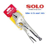 ราคา คีมล็อค SOLO คีมล็อคปากตรง ขนาด 10 นิ้ว ปากคีมหนาพิเศษ คีม ประแจ ของแท้ 100 Vise grip คีมอเนกประสงค์ 2020 10 (10238319911)