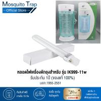 ราคา หลอดไฟ หลอดแบล็คไลท์ หลอดไฟสำหรับเครื่องดักยุง รุ่น IK 999 11W หลอดแบล็คไลท์ ล่อยุงล่อแมลง ปลอดภัยไร้สารเคมี (7463940145)