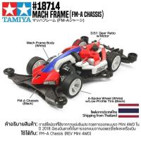 ราคา TAMIYA 18714 1 32 Mach Frame FM A Chassis (10281262561)