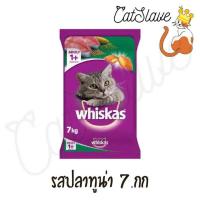 ราคา CatSlave กระสอบ WHISKAS DRY CAT FOOD DRY วิสกัส อาหารแมวเม็ด สูตรแมวโต ขนาด 7 กก (19185027613)