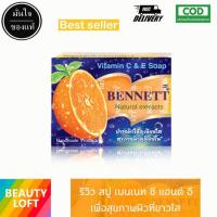 ราคา Bennett C E Soap Natural Extracts สบู่เบนเนท สบู่ ของแท้ 100 เบนเนท 130g (13067667623)
