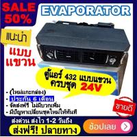 ราคา ขายดี ตู้แอร์ 432 แบบแขวน สำเร็จรูป 24v หัวเตเปอร์ หัวแฟร์ อลูมิเนียม ยกชุด ตู้แอร์แขวน 432 100 เตเปอร์ ตู้แขวน (3462934196)