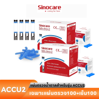 ราคา Sinocare Thailandเฉพาะแผ่นตรวจ เข็มเจาะ ตรวจวัดระดับน้ำตาลในเลือด เบาหวาน ของเครื่องSafe Accu2 เท่านั้น ยี่ห้อSinocare (17483824394)