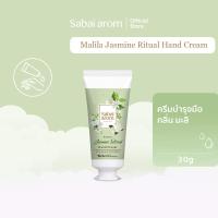 ราคา Sabaiarom Malila Jasmine Ritual ครีมบำรุงมือ Hand Cream 30g ครีมทามือ ครีมทามือแห้ง กลิ่นมะลิ ช่วยให้ผิวนุ่มชุ่มชื้น บำรุงเล็บ ไม่เหนียวเหนอะหนะ ซึมซาบเร็ว ด้วยสารสกัดจากเชียรบัตเตอร์ กลิ่นหอมทนนาน สบ