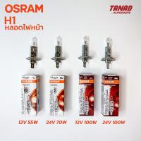 ราคา หลอดไฟหน้า OSRAM H1 12V 55W 100W H1 24V 70W 100W แท้ (16415796933)