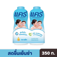 ราคา Care แคร์ แป้งเด็ก คลาสสิค 350 กรัม แพ็กคู่ (17578664576)