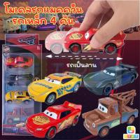ราคา รถของเล่น โมเดล รถแมคควีน รถไขลาน รถเหล็ก 1 กล่อง 4 คัน รุ่นรถเหล็ก ของเล่นเด็ก (15017209650)